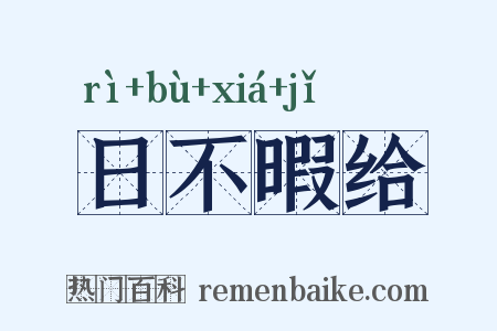 日不暇给是什么意思的图片